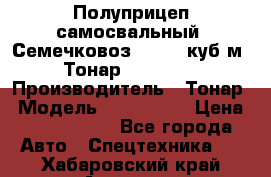 Полуприцеп самосвальный (Семечковоз), 54,6 куб.м.,Тонар 9585-020 › Производитель ­ Тонар › Модель ­ 9585-020 › Цена ­ 3 090 000 - Все города Авто » Спецтехника   . Хабаровский край,Амурск г.